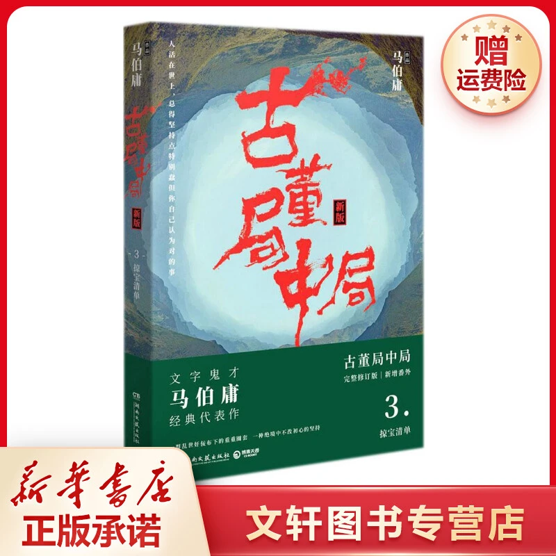 【文轩】古董局中局 中国科幻,侦探小说
