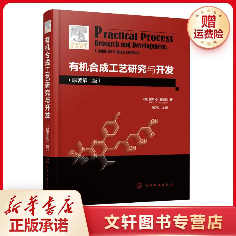 【文轩】有机合成工艺研究与开发 化工技术