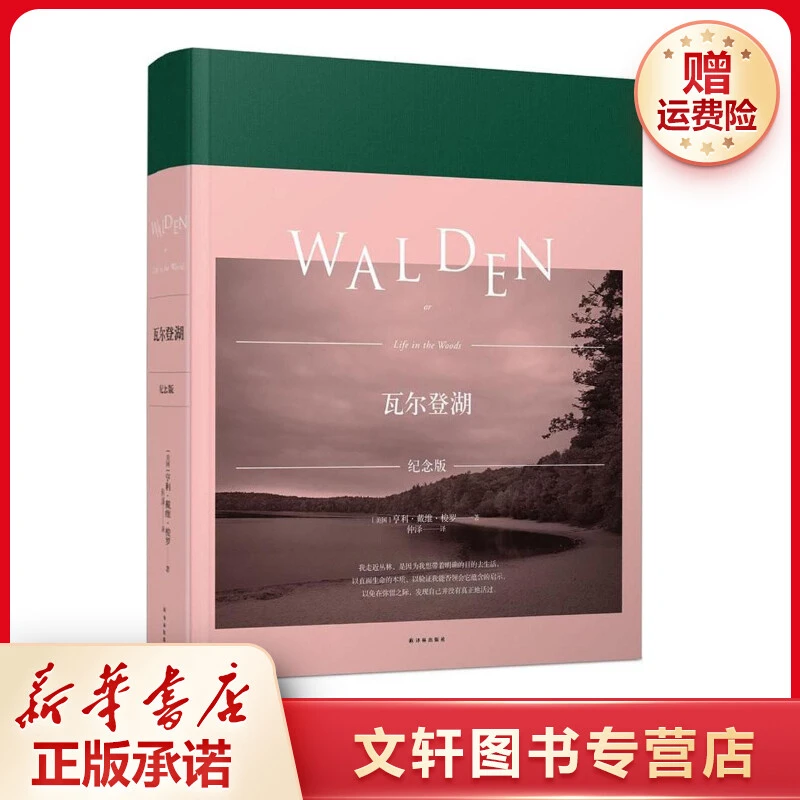【文轩】瓦尔登湖 外国文学名著读物