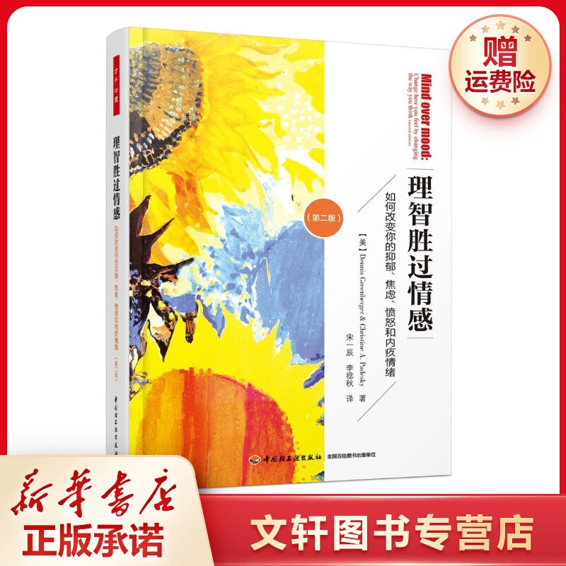 理智胜过情感:如何改变你的抑郁、焦虑、愤怒和内疚情绪:第2版