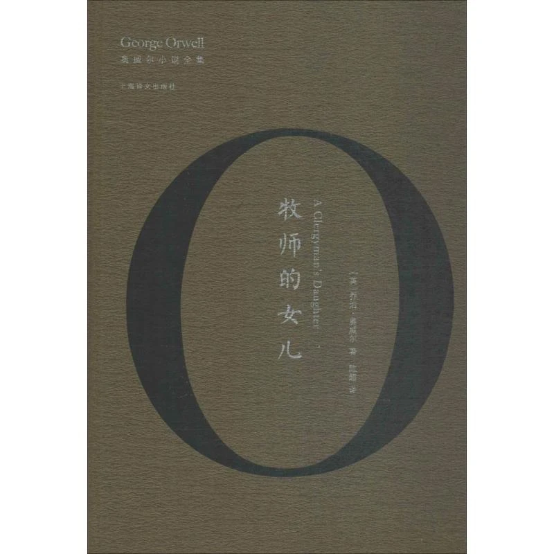 【文轩】牧师的女儿 外国现当代文学