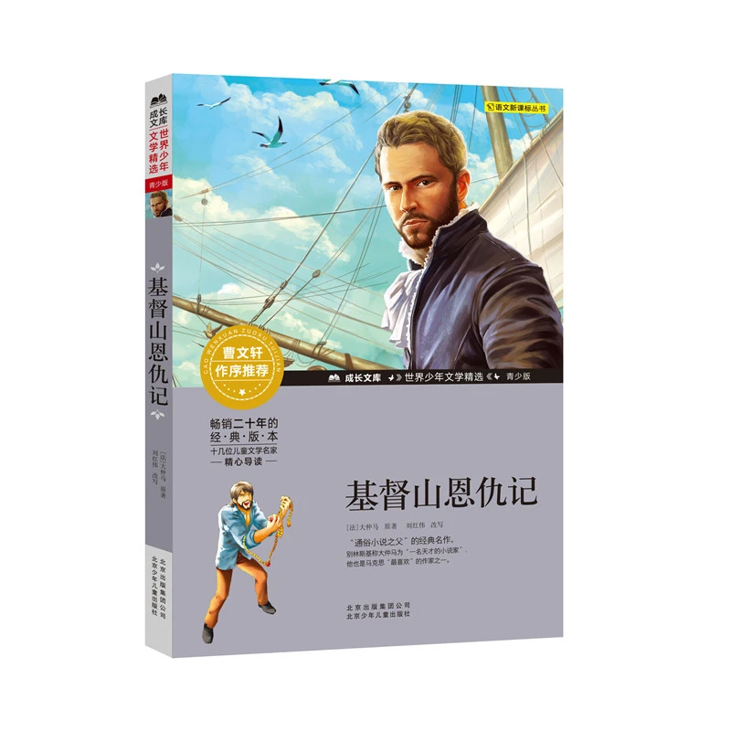 【文轩】基督山恩仇记 少儿中外注音名著阅读