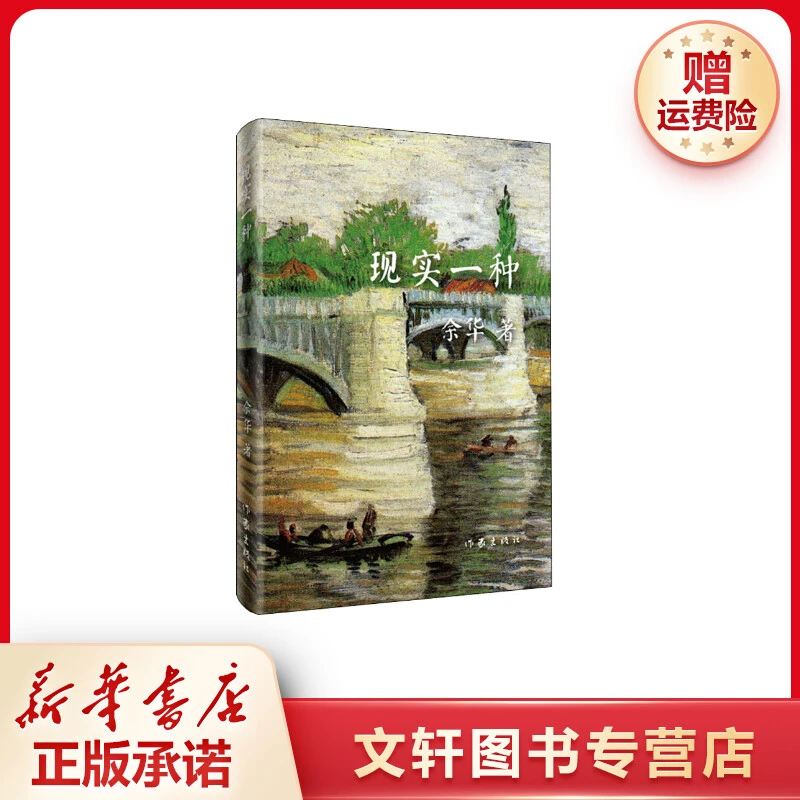 【文轩】现实一种 中国现当代文学