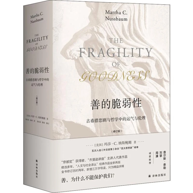 善的脆弱性 古希腊悲剧与哲学中的运气与伦理(修订版)
