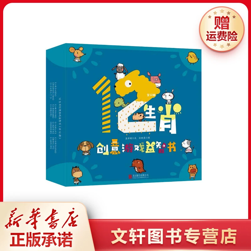 【文轩】12生肖创意游戏益智书(12册) 智力开发