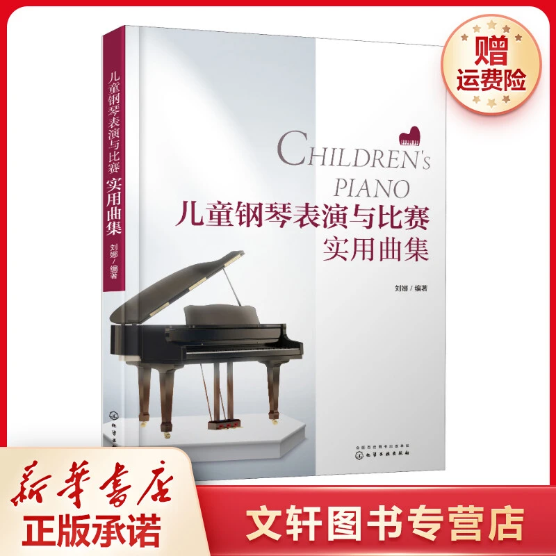 【文轩】儿童钢琴表演与比赛实用曲集 西洋音乐