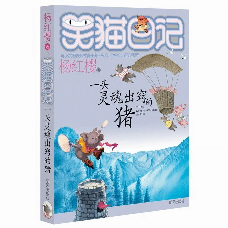 一头灵魂出窍的猪/笑猫日记