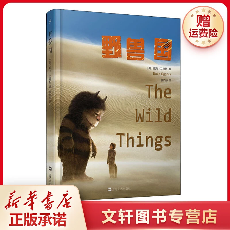 【文轩】野兽国 外国现当代文学