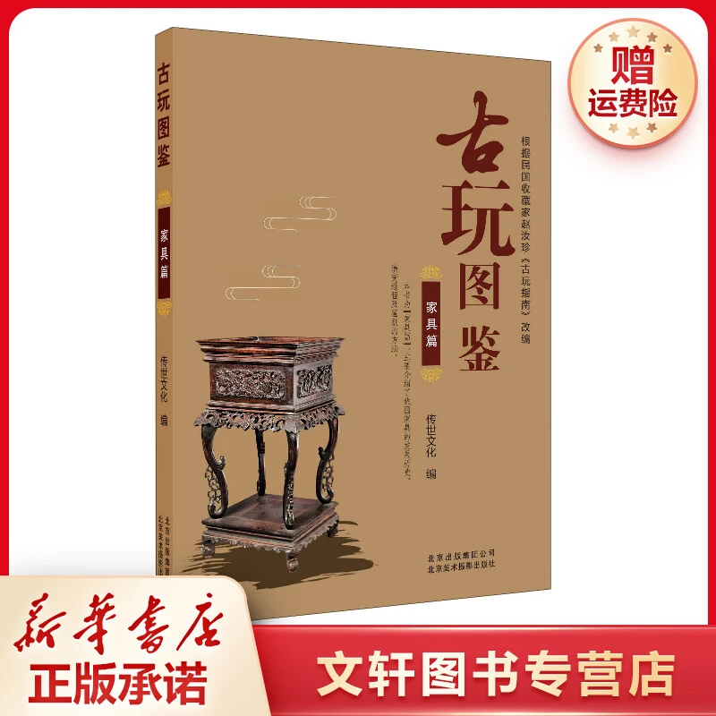 【文轩】古玩图鉴 家具篇 古董、玉器、收藏