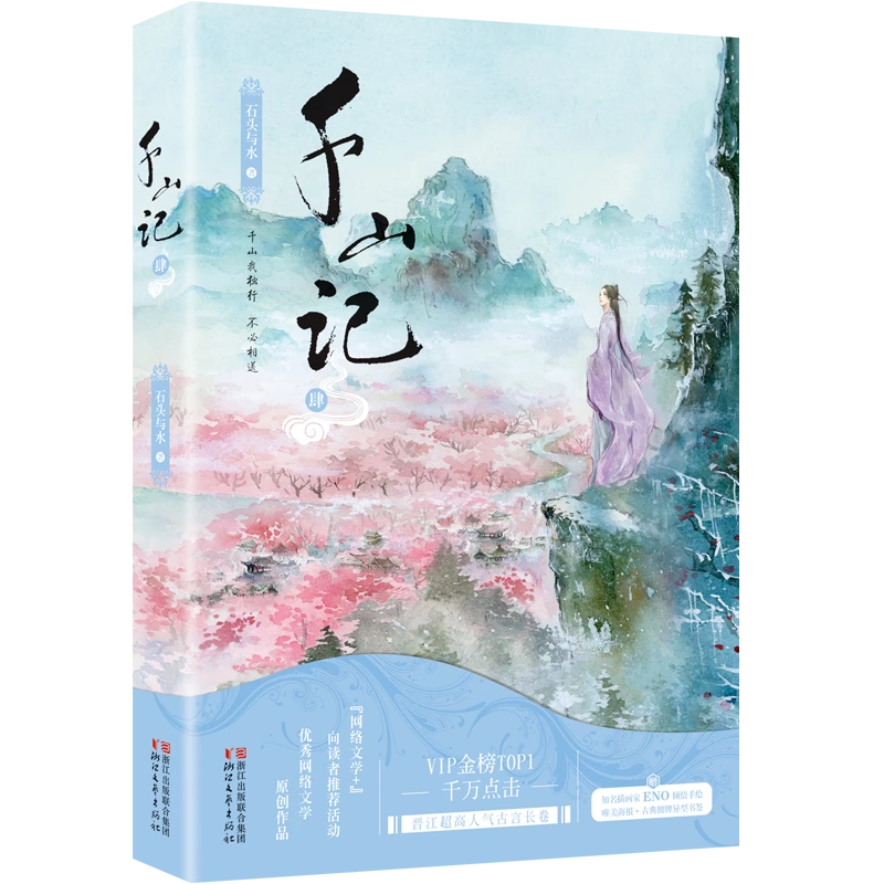 【文轩】千山记4/石头与水 青春小说