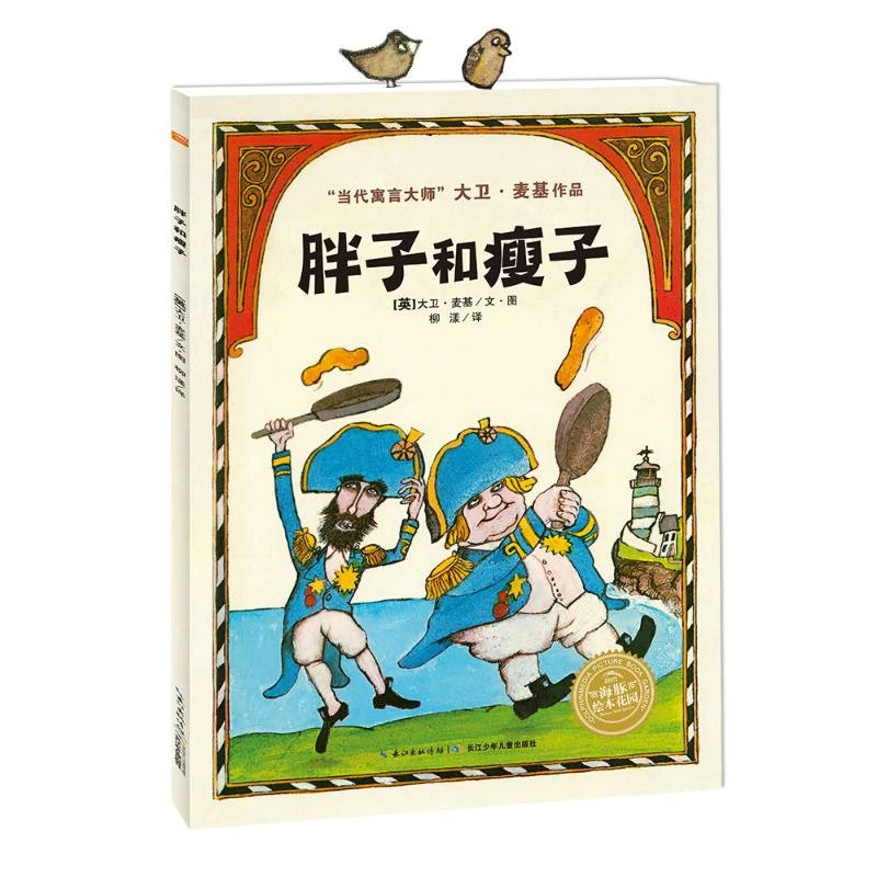 【文轩】胖子和瘦子(平)(NEW)/绘本花园 绘本