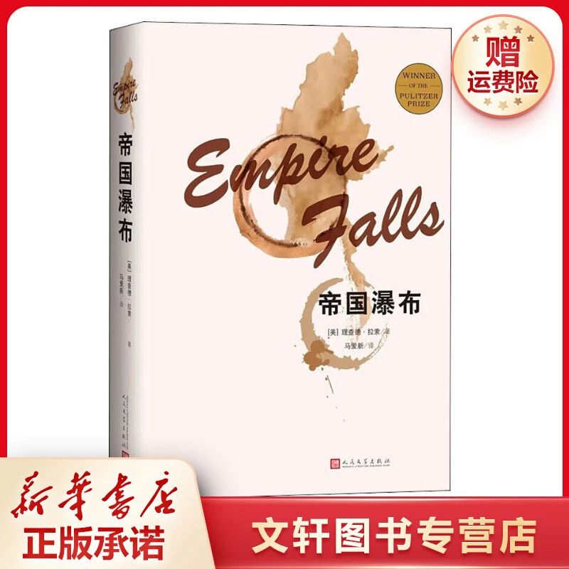 【文轩】帝国瀑布 外国现当代文学