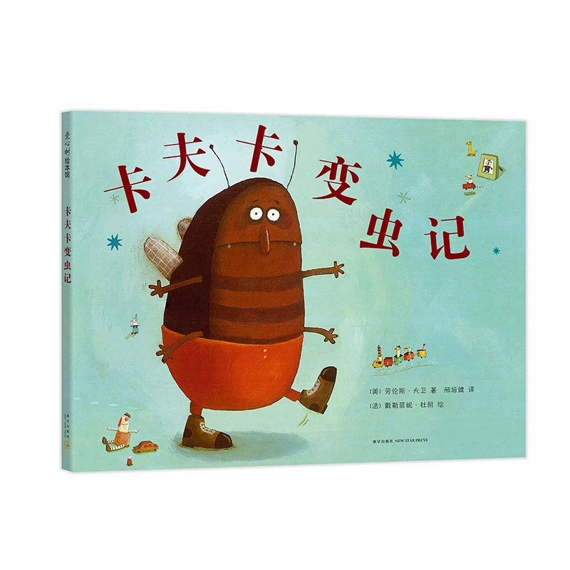 【文轩】(2019版)卡夫卡变虫记 绘本