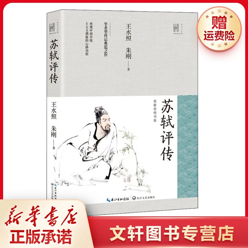 【文轩】苏轼评传 中国名人传记名人名言