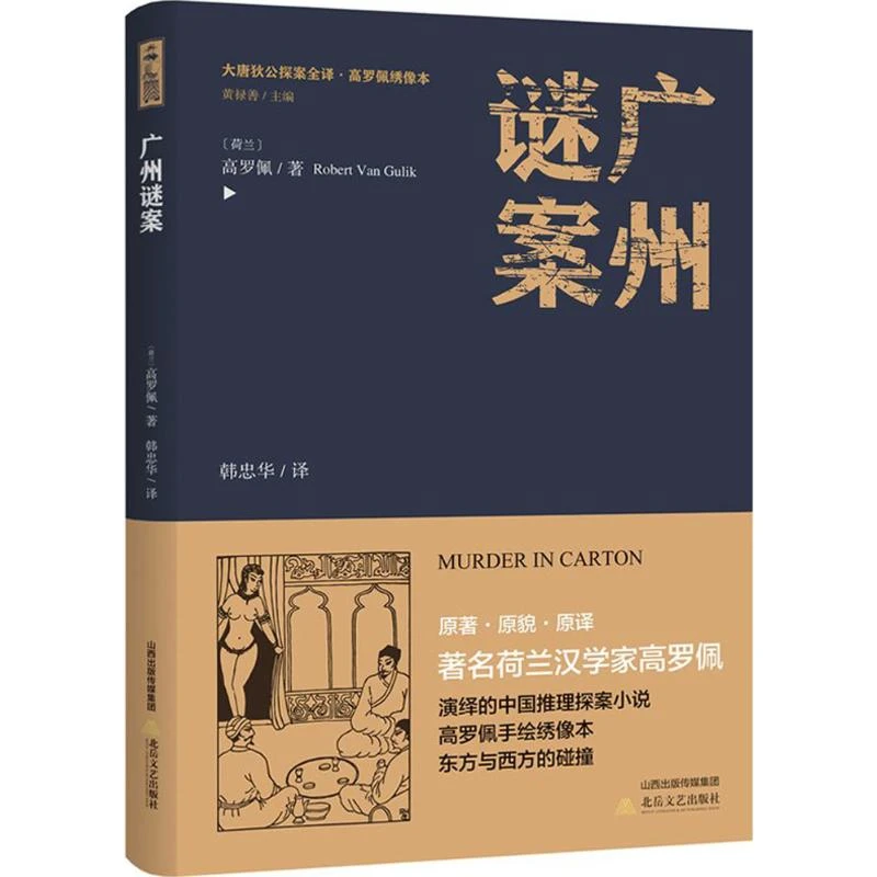 【文轩】广州谜案 中国科幻,侦探小说