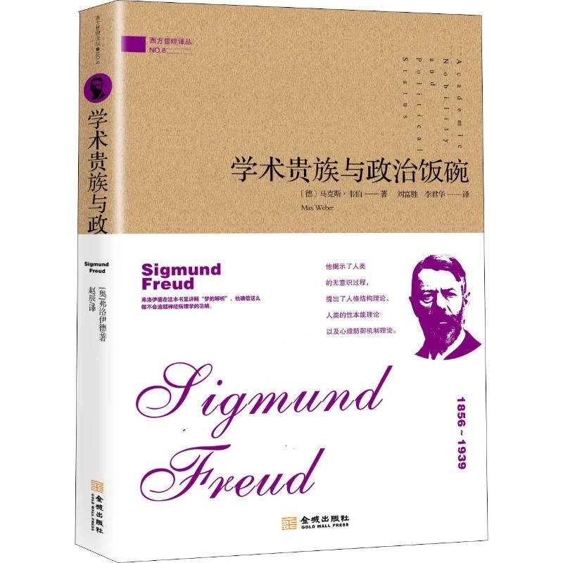 【文轩】学术贵族与政治饭碗 社会科学总论、学术