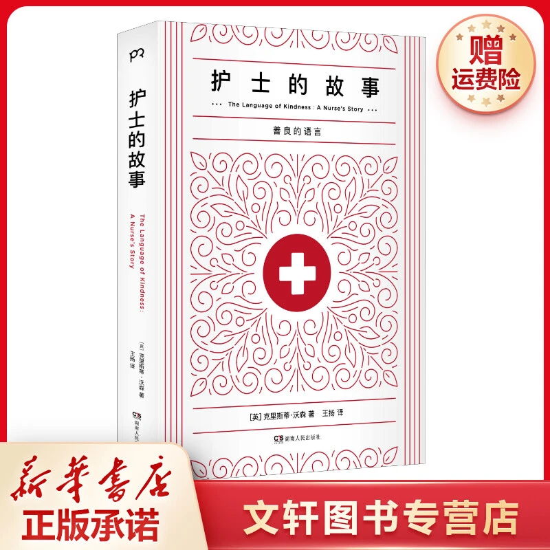 【文轩】护士的故事 中国现当代文学
