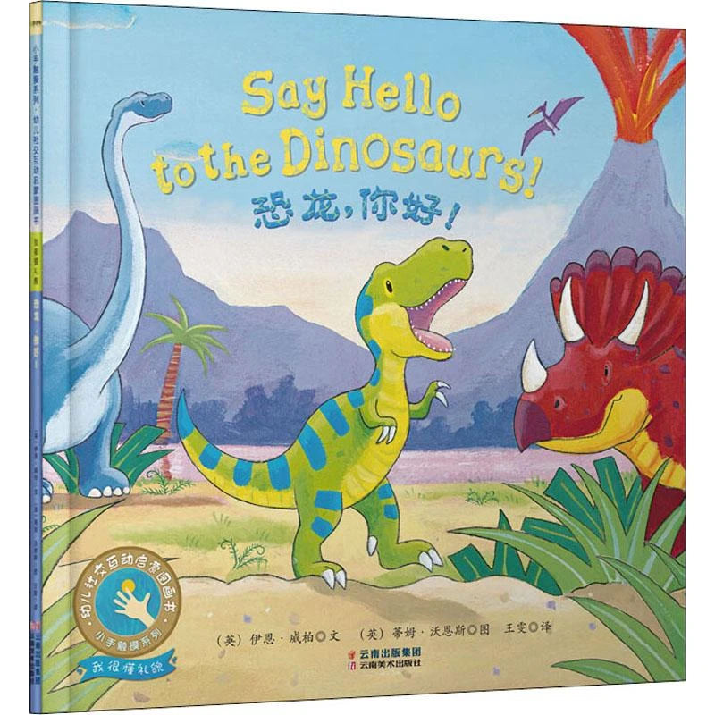 【文轩】恐龙,你好 低幼启蒙