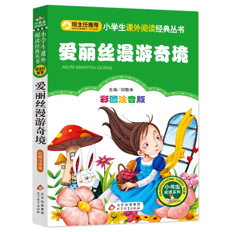 【文轩】爱丽丝漫游奇境 彩图注音版 少儿中外注音名著