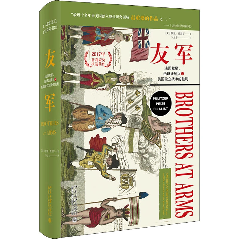 【文轩】友军 法国救星、西班牙援兵与美国独立战争的胜利