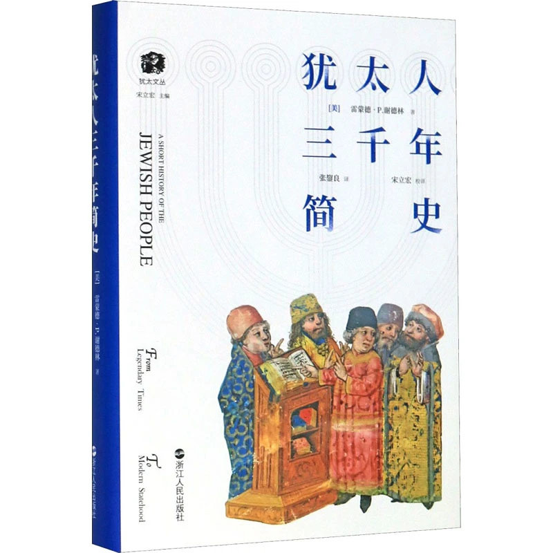 【文轩】犹太人三千年简史 外国历史