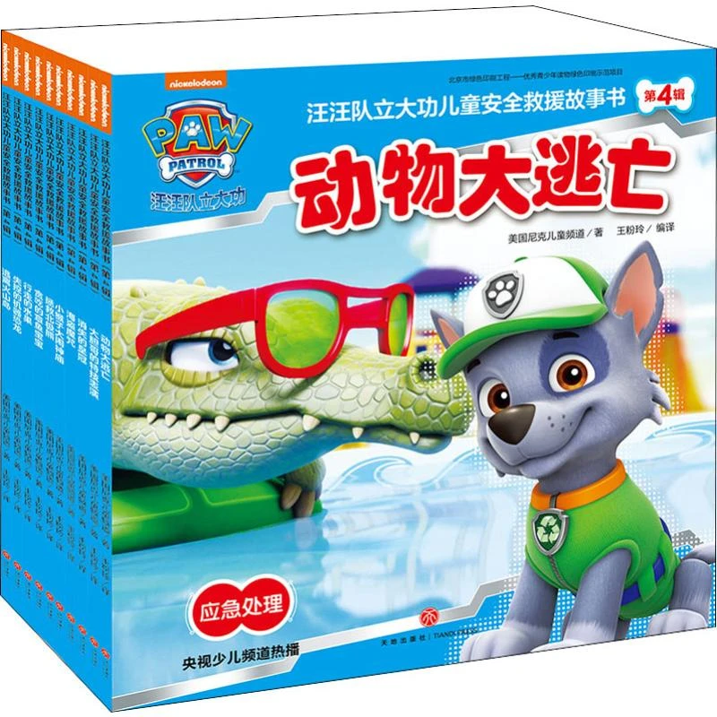 【文轩】汪汪队立大功儿童安全救援故事书 第4辑(全10册)