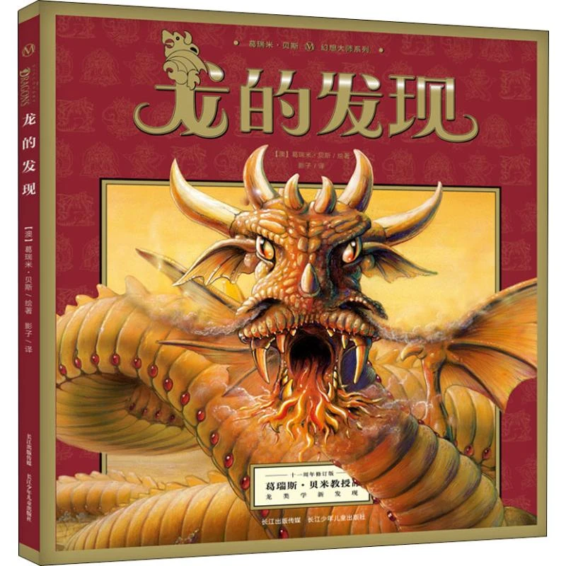 【文轩】龙的发现 少儿科普