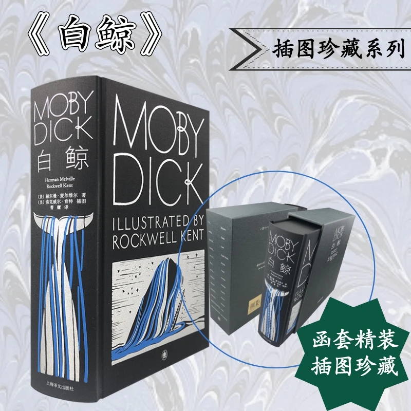 【文轩】白鲸 插图珍藏本 外国现当代文学