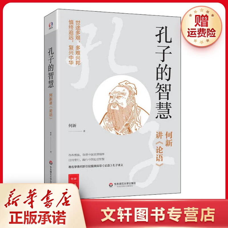 【文轩】孔子的智慧 何新讲《论语》 中国哲学
