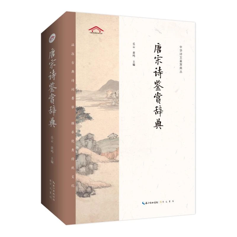 【文轩】唐宋诗鉴赏辞典 中国古典小说、诗词