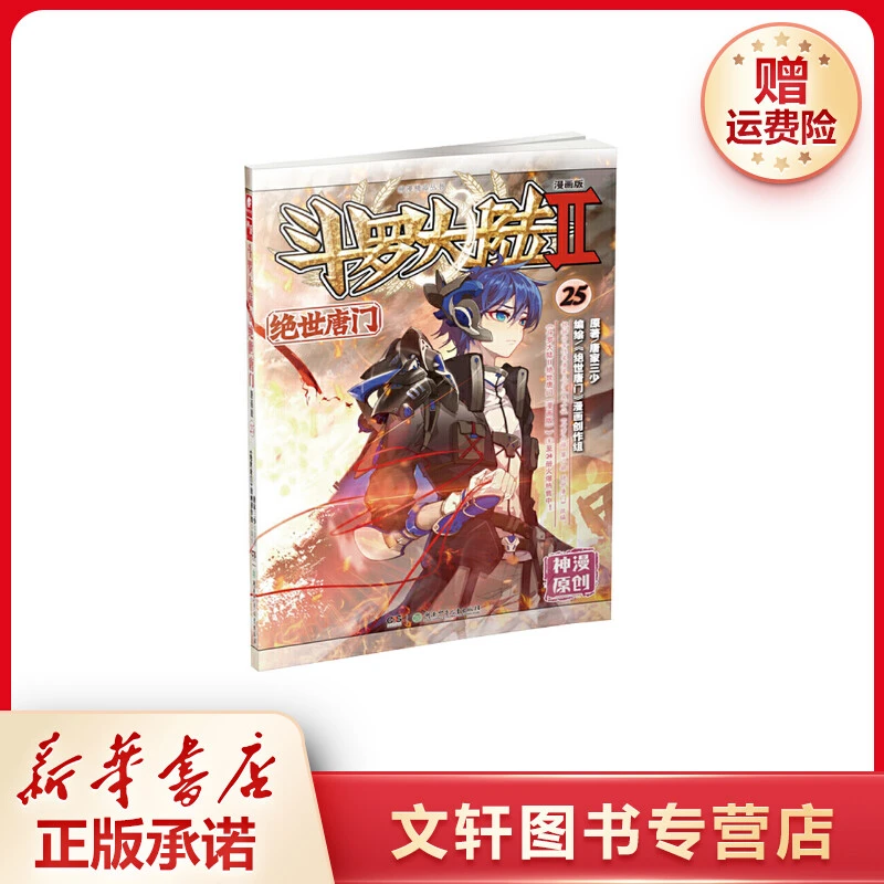 【文轩】斗罗大陆 2 绝世唐门 25 漫画版 中国幽默漫画