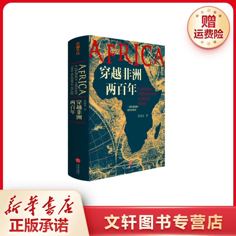 【文轩】穿越非洲两百年 外国历史
