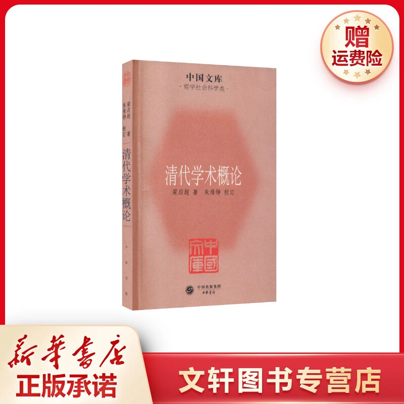 【文轩】清代学术概论 中国历史