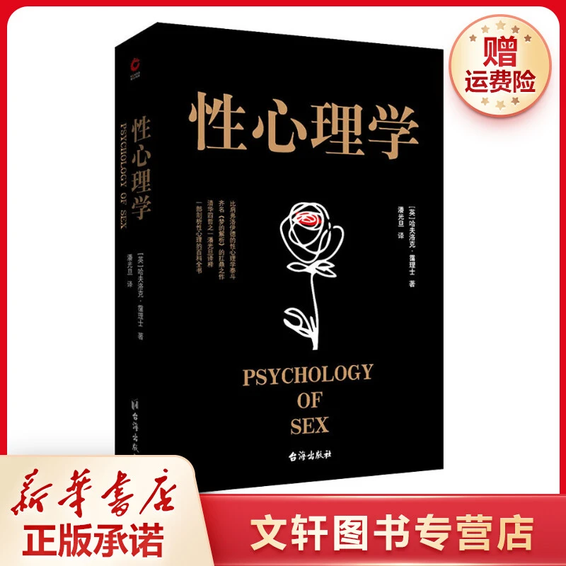 【文轩】性心理学 心理学上班正版出版社现货生活系统新书