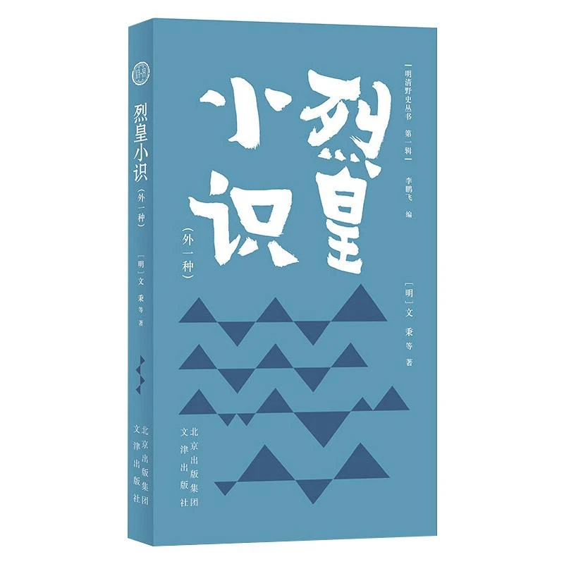 【文轩】烈皇小识(外一种) 中国历史