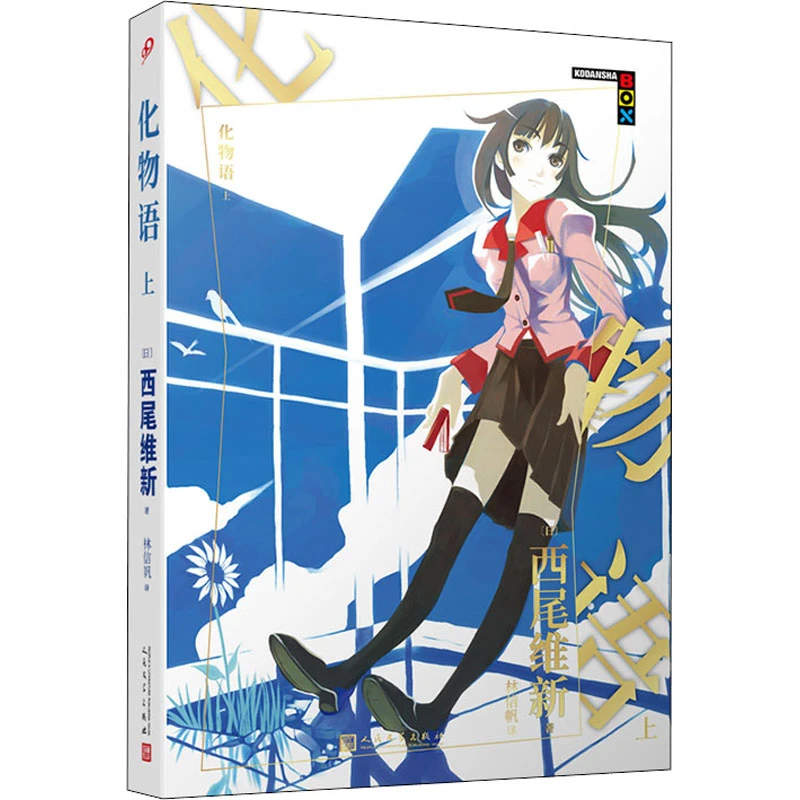 【文轩】化物语 上 外国现当代文学
