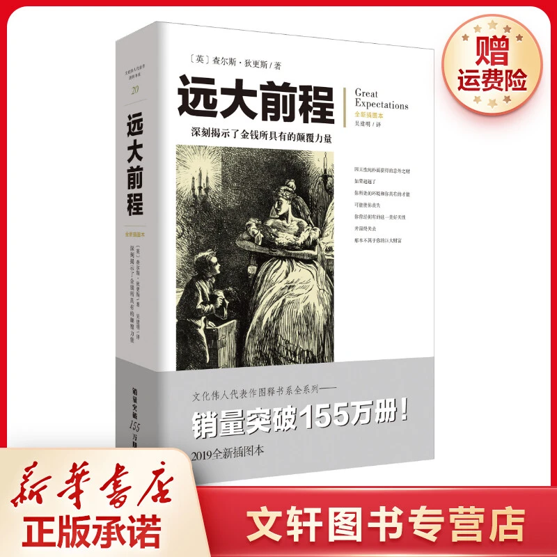 【文轩】远大前程 全新插图本 外国现当代文学