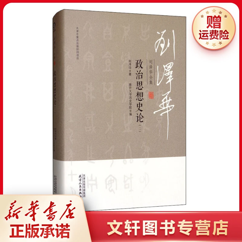 【文轩】刘泽华全集 政治思想史论(2) 社会科学总论、学术