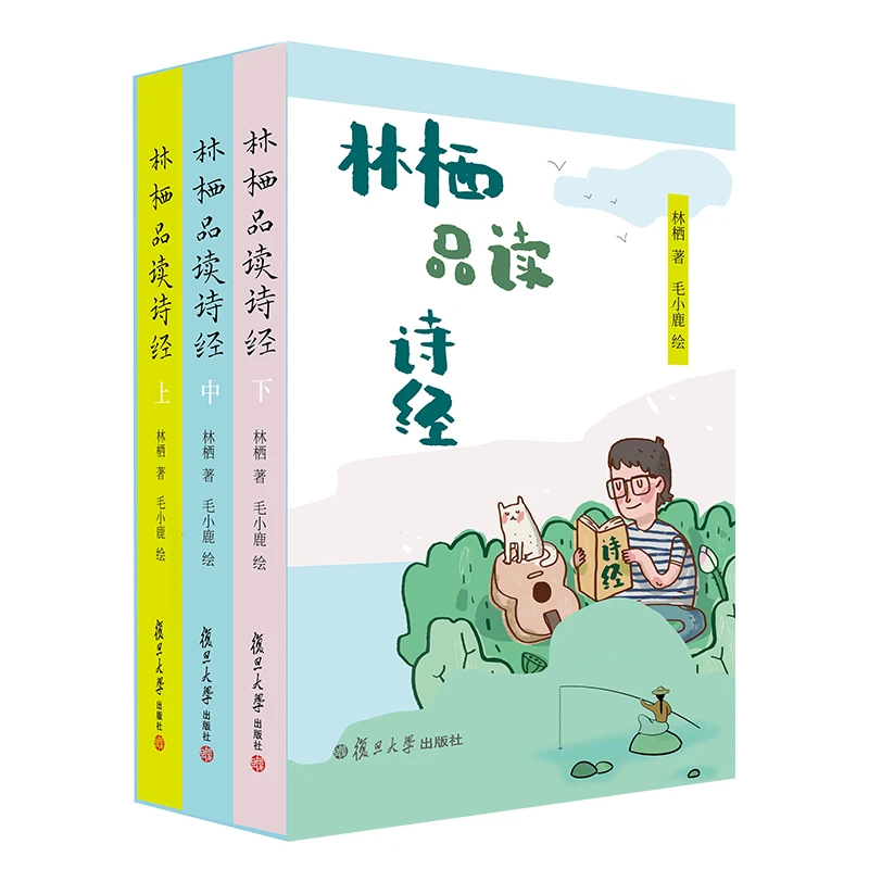 【文轩】林栖品读诗经(全3册) 古典文学理论国风现货书目大学现代