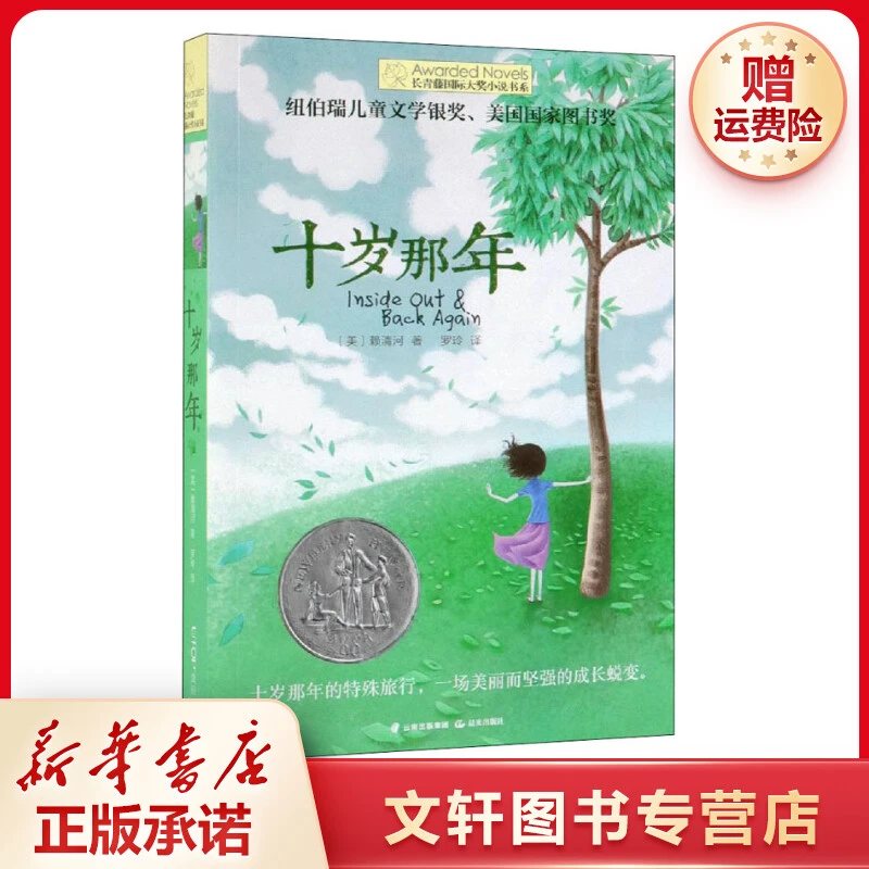 十岁那年书正长青藤国际大奖小说书系青少年儿童文学读物