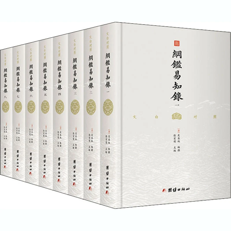 【文轩】纲鉴易知录(1-8) 中国历史