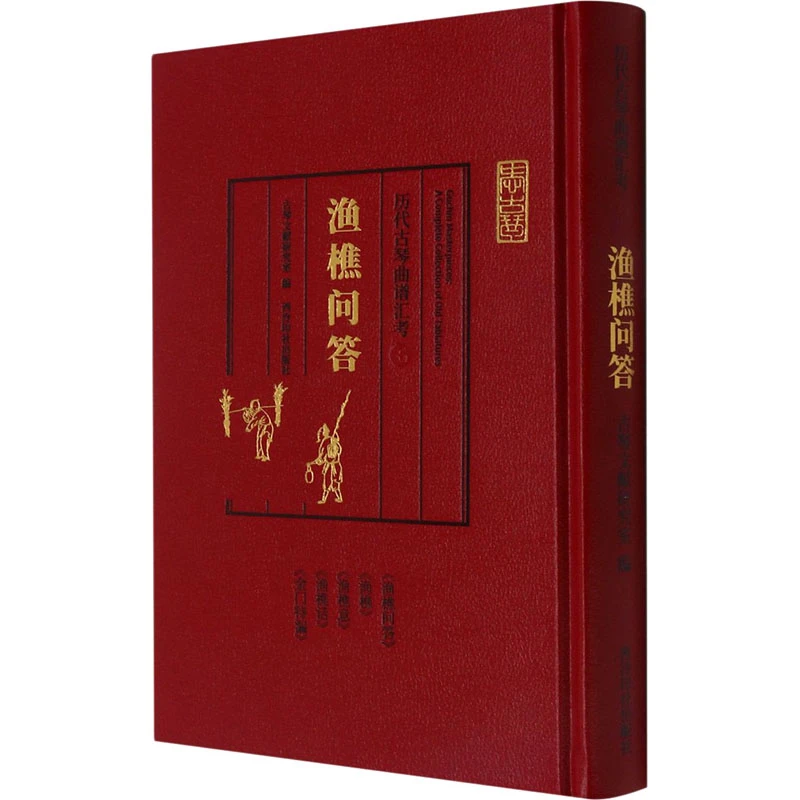 【文轩】历代古琴曲谱汇考 渔樵问答 民族音乐