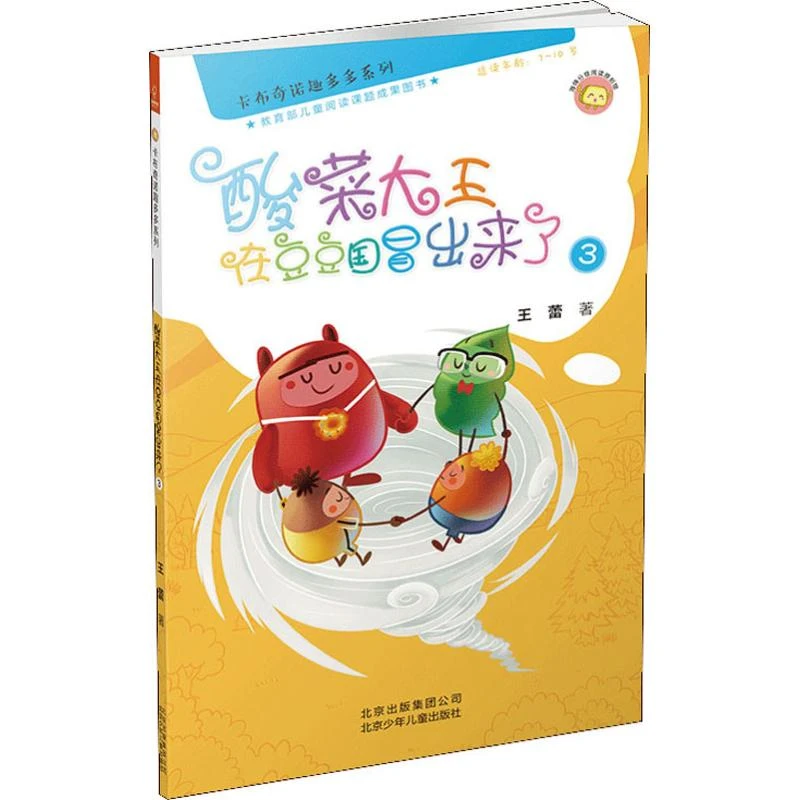【文轩】酸菜大王在豆豆国冒出来了 3 绘本
