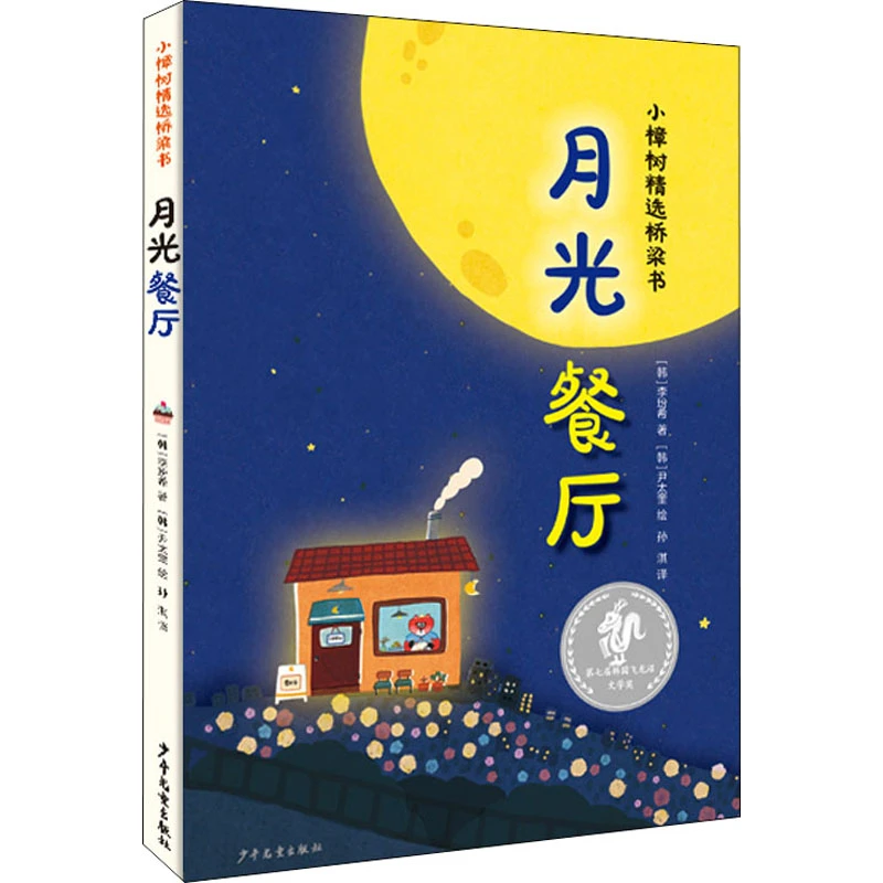 【文轩】月光餐厅 绘本
