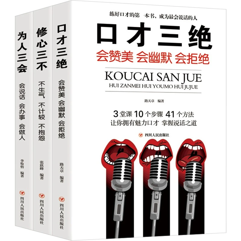 口才三绝(全3册) 说话技巧书籍即兴演讲高情商聊天术回话的技术
