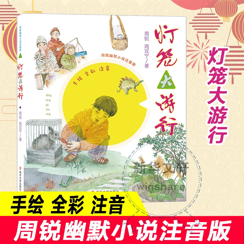 【文轩】灯笼大游行 注音读物