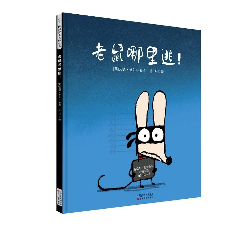 【文轩】老鼠哪里逃?(精装绘本) 绘本