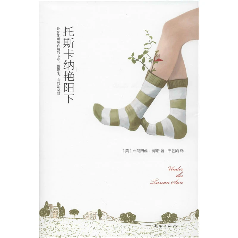 【文轩】托斯卡纳艳阳下 外国现当代文学