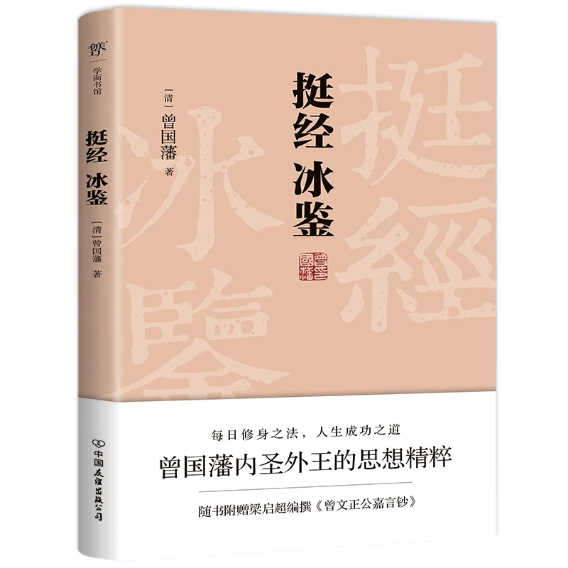 【文轩】挺经冰鉴 中国哲学新华书店书目图书正版出版书馆新书