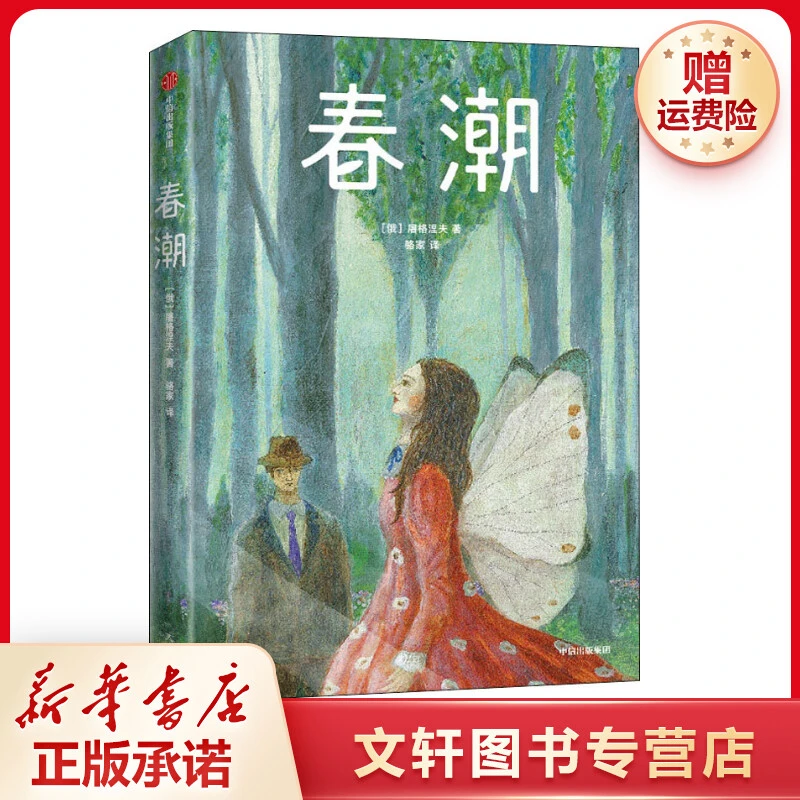 【文轩】春潮 外国现当代文学
